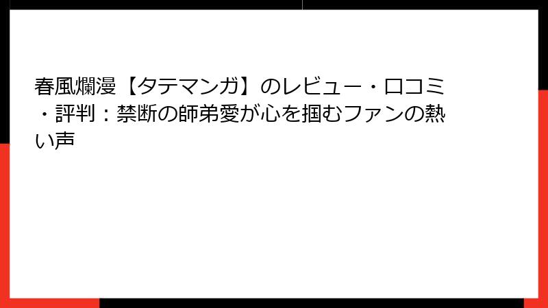 春風爛漫【タテマンガ】のレビュー・口コミ・評判：禁断の師弟愛が心を掴むファンの熱い声