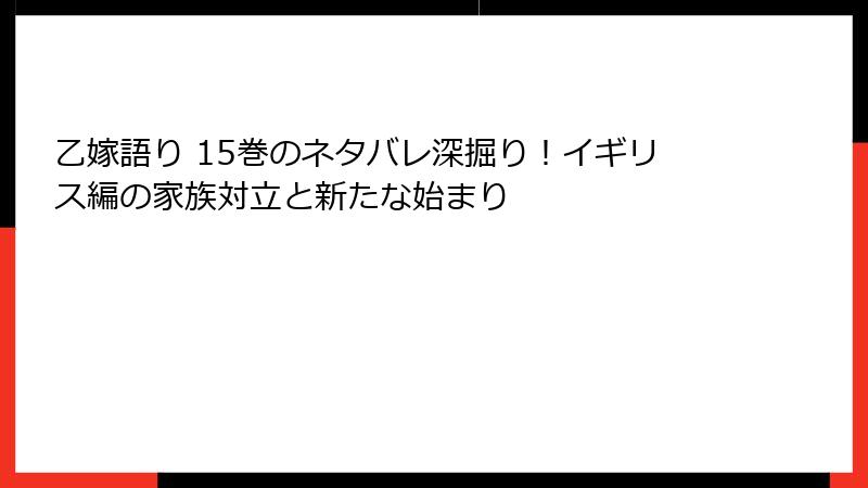 乙嫁語り 15巻のネタバレ深掘り！イギリス編の家族対立と新たな始まり