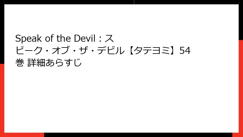 Speak of the Devil：スピーク・オブ・ザ・デビル【タテヨミ】54巻 詳細あらすじ