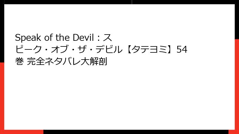 Speak of the Devil：スピーク・オブ・ザ・デビル【タテヨミ】54巻 完全ネタバレ大解剖
