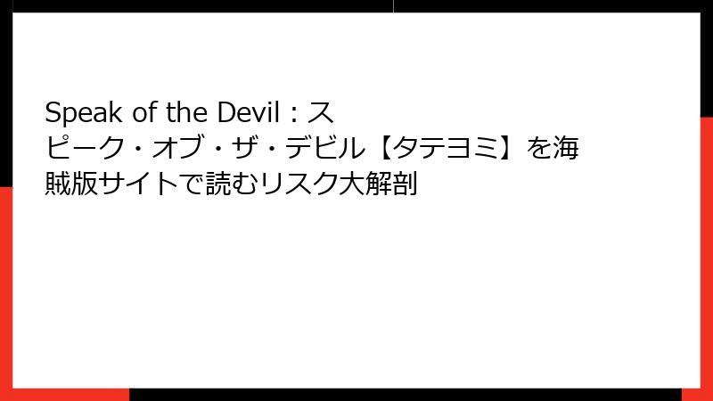 Speak of the Devil：スピーク・オブ・ザ・デビル【タテヨミ】を海賊版サイトで読むリスク大解剖