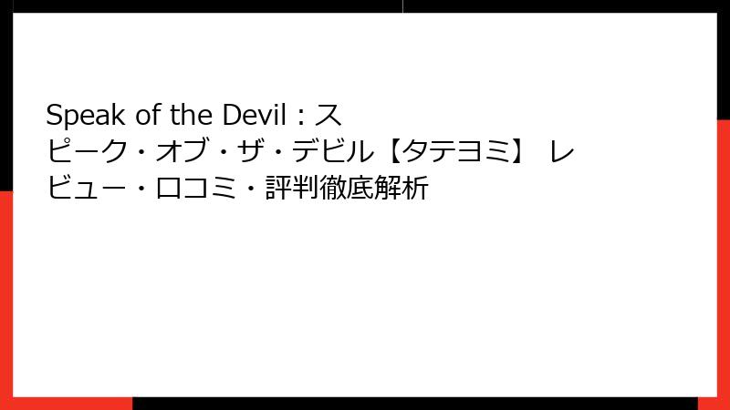 Speak of the Devil：スピーク・オブ・ザ・デビル【タテヨミ】 レビュー・口コミ・評判徹底解析