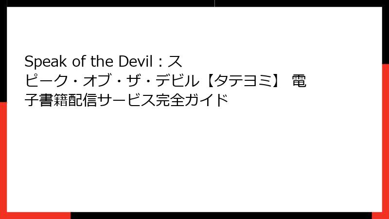 Speak of the Devil：スピーク・オブ・ザ・デビル【タテヨミ】 電子書籍配信サービス完全ガイド
