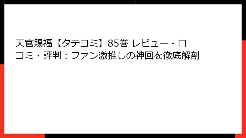 天官賜福【タテヨミ】85巻 レビュー・口コミ・評判：ファン激推しの神回を徹底解剖