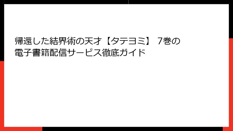 帰還した結界術の天才【タテヨミ】 7巻の電子書籍配信サービス徹底ガイド
