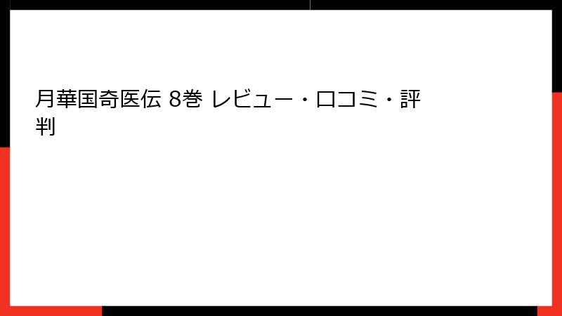 月華国奇医伝 8巻 レビュー・口コミ・評判