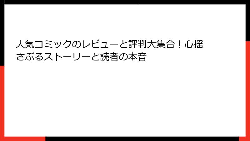 人気コミックのレビューと評判大集合！心揺さぶるストーリーと読者の本音