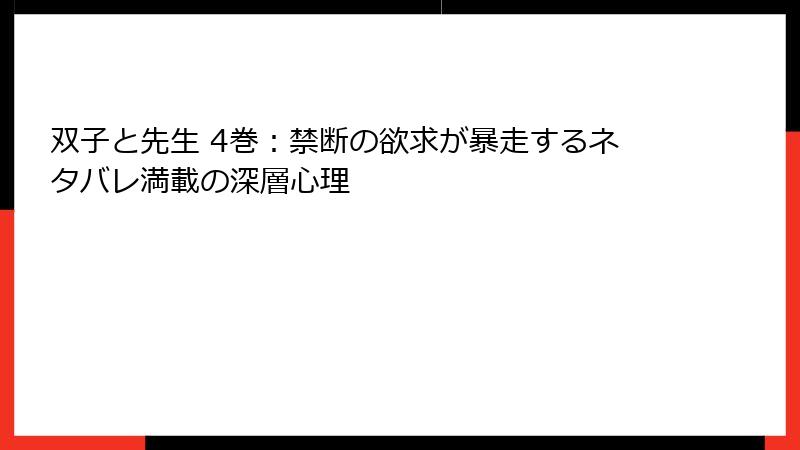 双子と先生 4巻：禁断の欲求が暴走するネタバレ満載の深層心理