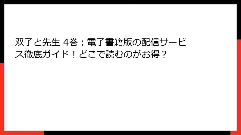 双子と先生 4巻：電子書籍版の配信サービス徹底ガイド！どこで読むのがお得？