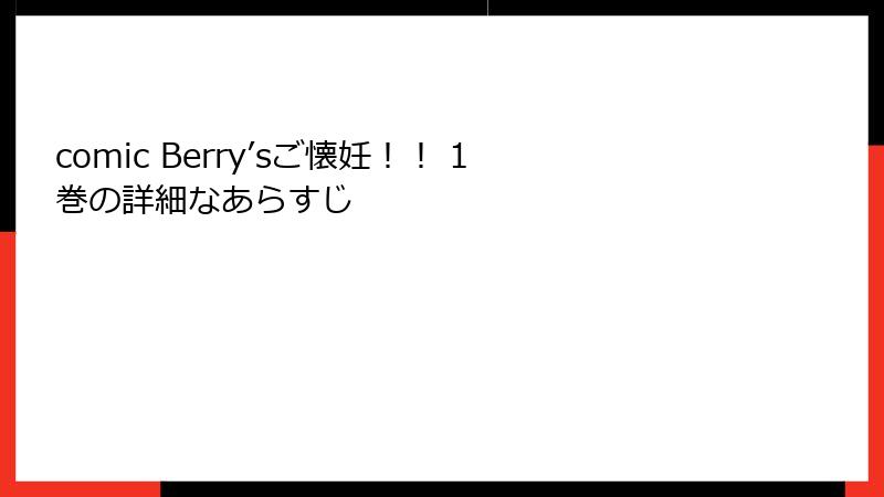 comic Berry’sご懐妊！！ 1巻の詳細なあらすじ