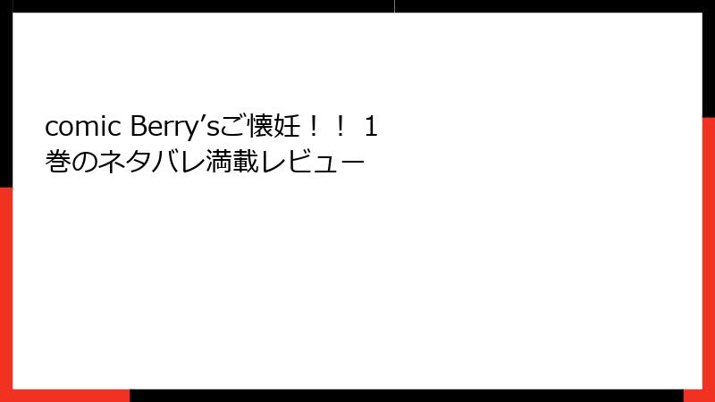 comic Berry’sご懐妊！！ 1巻のネタバレ満載レビュー