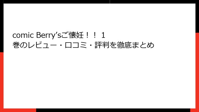 comic Berry’sご懐妊！！ 1巻のレビュー・口コミ・評判を徹底まとめ
