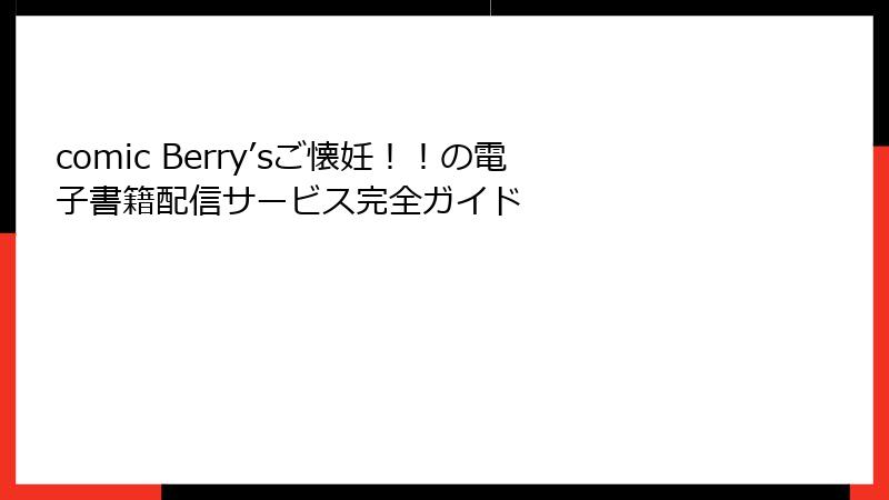 comic Berry’sご懐妊！！の電子書籍配信サービス完全ガイド