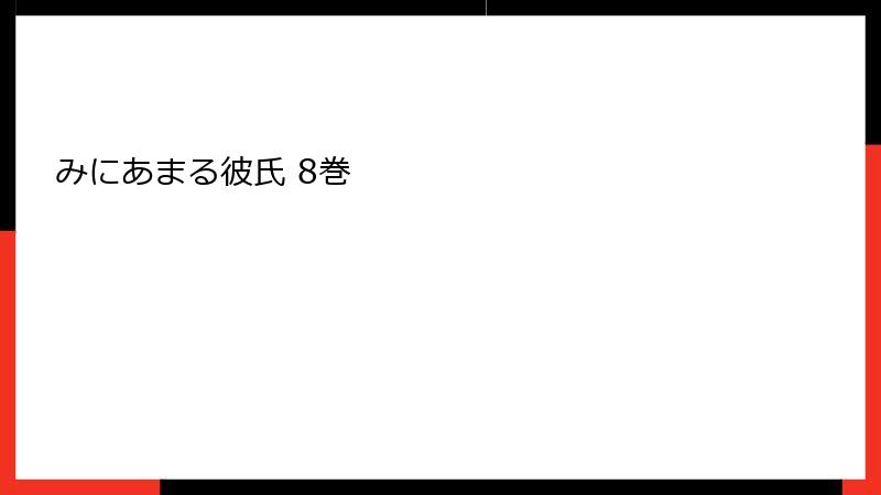みにあまる彼氏 8巻