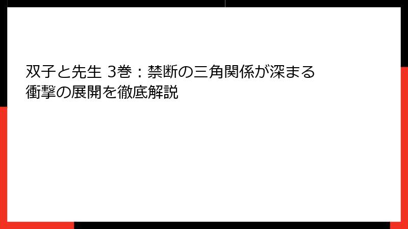 双子と先生 3巻：禁断の三角関係が深まる衝撃の展開を徹底解説