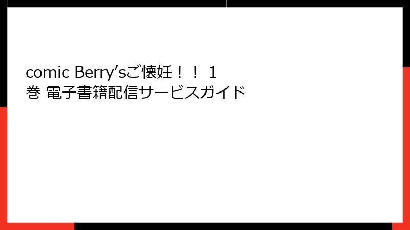 comic Berry’sご懐妊！！ 1巻 電子書籍配信サービスガイド
