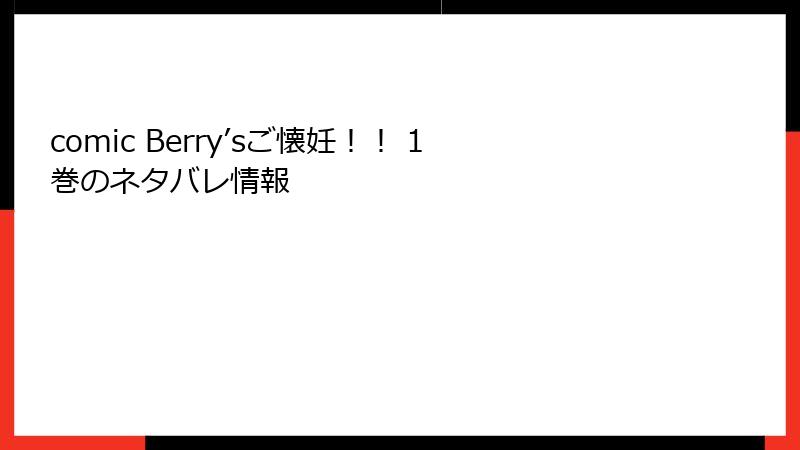comic Berry’sご懐妊！！ 1巻のネタバレ情報
