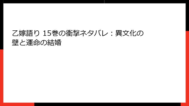 乙嫁語り 15巻の衝撃ネタバレ：異文化の壁と運命の結婚