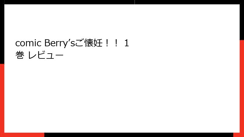 comic Berry’sご懐妊！！ 1巻 レビュー