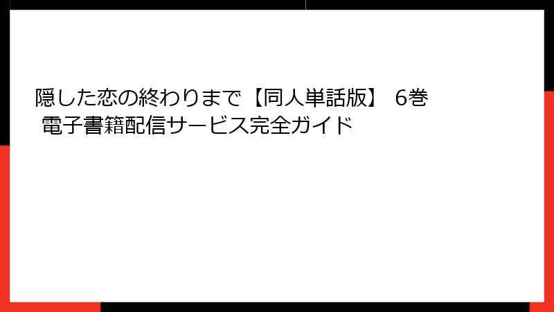 隠した恋の終わりまで【同人単話版】 6巻 電子書籍配信サービス完全ガイド