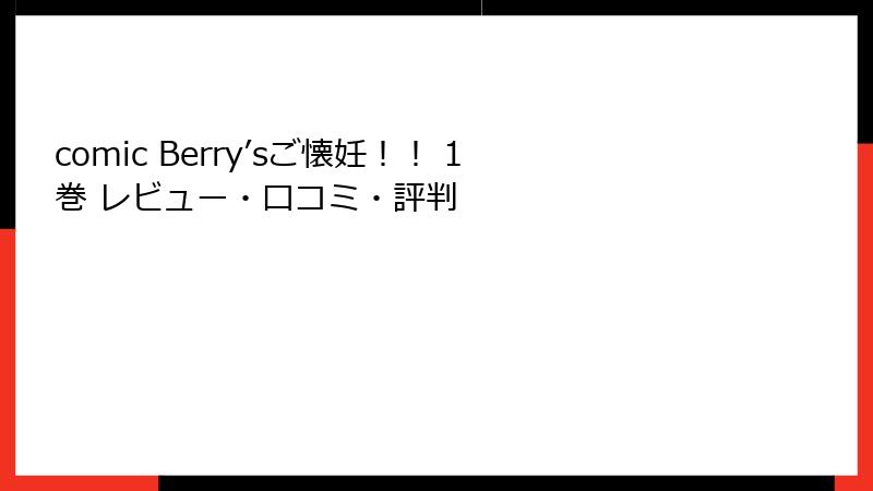 comic Berry’sご懐妊！！ 1巻 レビュー・口コミ・評判