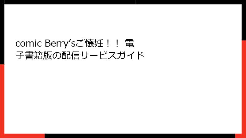 comic Berry’sご懐妊！！ 電子書籍版の配信サービスガイド