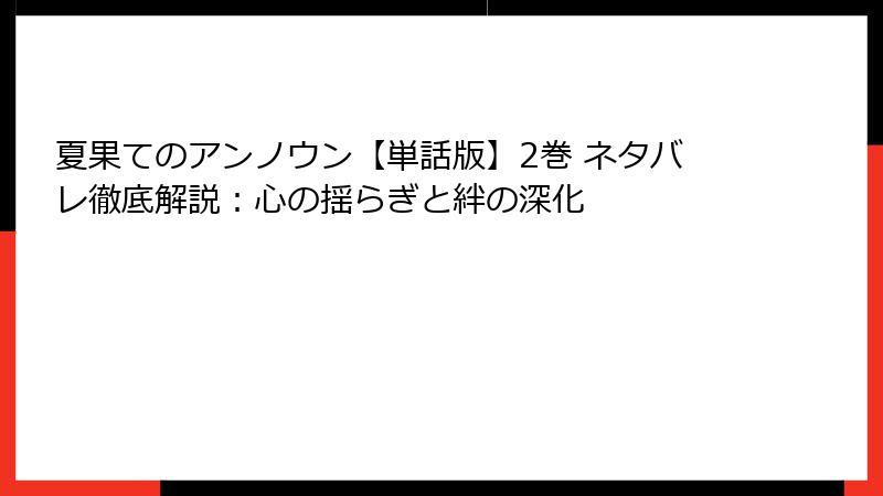 夏果てのアンノウン【単話版】2巻 ネタバレ徹底解説：心の揺らぎと絆の深化