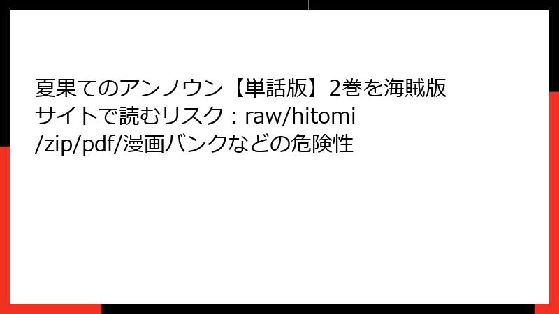 夏果てのアンノウン【単話版】2巻を海賊版サイトで読むリスク：raw/hitomi/zip/pdf/漫画バンクなどの危険性