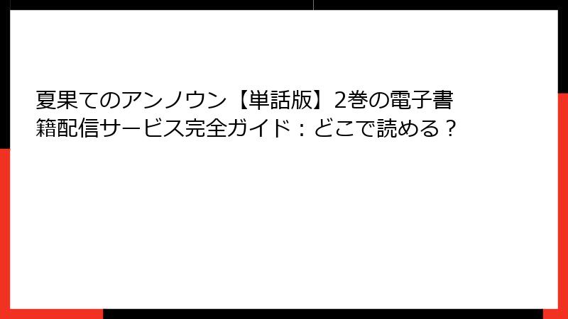 夏果てのアンノウン【単話版】2巻の電子書籍配信サービス完全ガイド：どこで読める？
