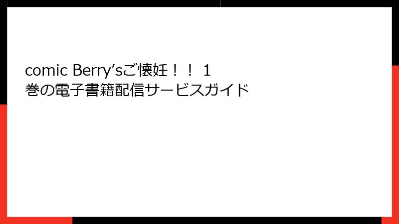 comic Berry’sご懐妊！！ 1巻の電子書籍配信サービスガイド