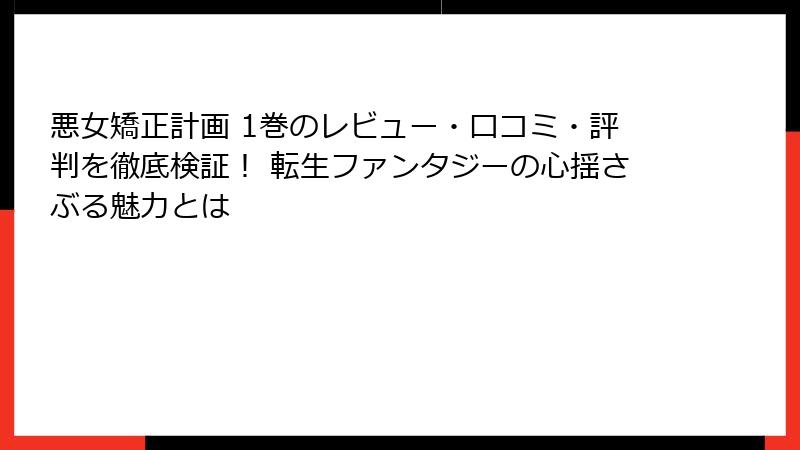 悪女矯正計画 1巻のレビュー・口コミ・評判を徹底検証！ 転生ファンタジーの心揺さぶる魅力とは