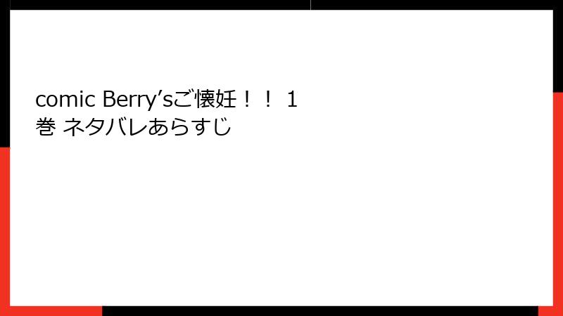 comic Berry’sご懐妊！！ 1巻 ネタバレあらすじ