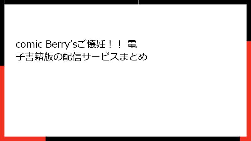 comic Berry’sご懐妊！！ 電子書籍版の配信サービスまとめ