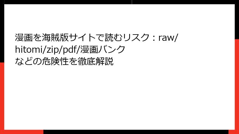 漫画を海賊版サイトで読むリスク：raw/hitomi/zip/pdf/漫画バンクなどの危険性を徹底解説