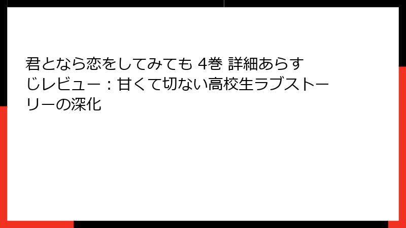 君となら恋をしてみても 4巻 詳細あらすじレビュー：甘くて切ない高校生ラブストーリーの深化
