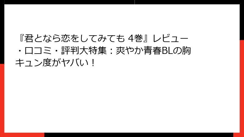 『君となら恋をしてみても 4巻』レビュー・口コミ・評判大特集：爽やか青春BLの胸キュン度がヤバい！