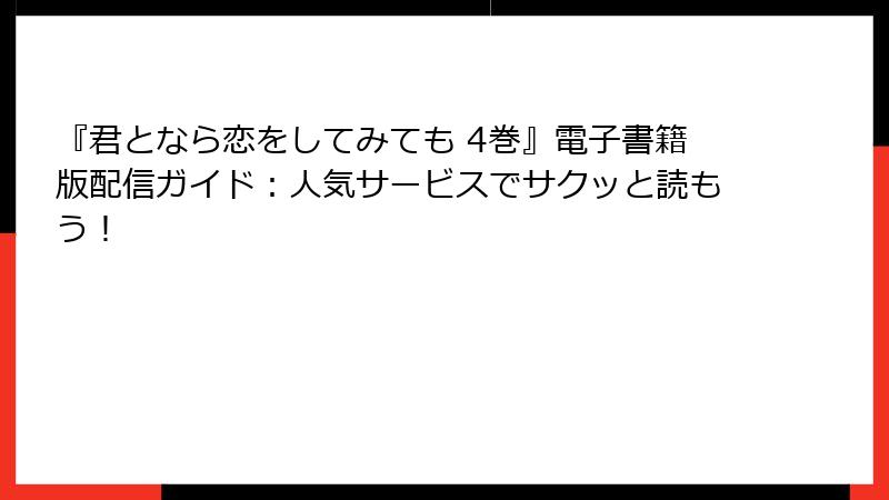 『君となら恋をしてみても 4巻』電子書籍版配信ガイド：人気サービスでサクッと読もう！