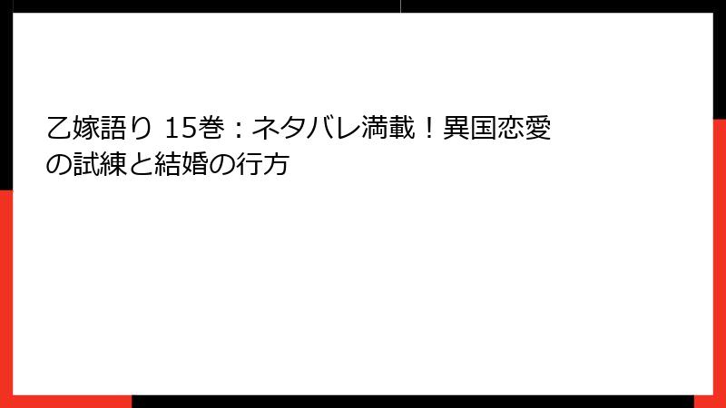 乙嫁語り 15巻：ネタバレ満載！異国恋愛の試練と結婚の行方