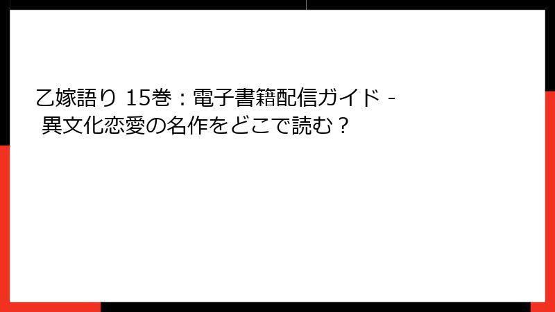 乙嫁語り 15巻：電子書籍配信ガイド - 異文化恋愛の名作をどこで読む？