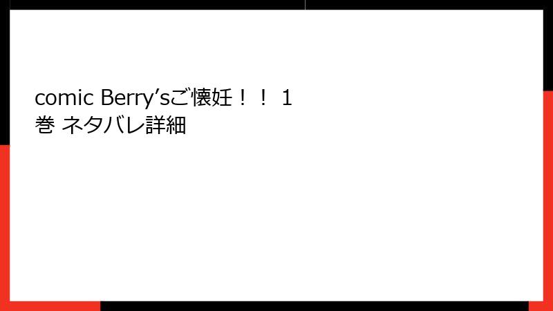 comic Berry’sご懐妊！！ 1巻 ネタバレ詳細