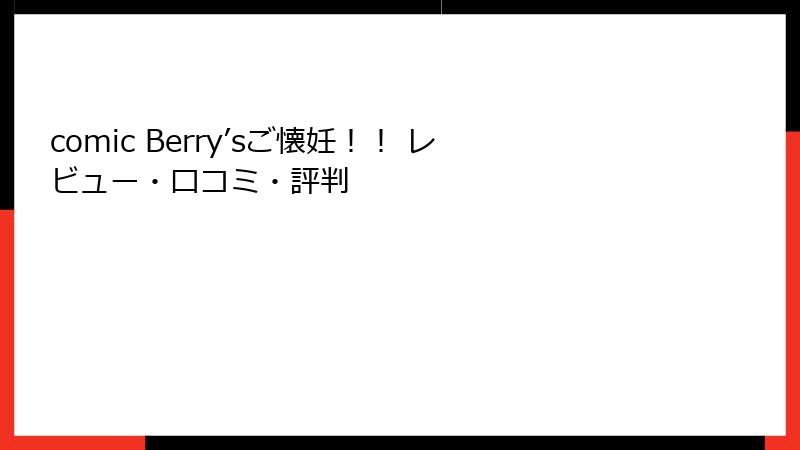 comic Berry’sご懐妊！！ レビュー・口コミ・評判