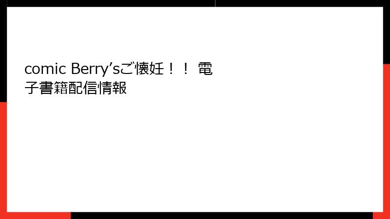 comic Berry’sご懐妊！！ 電子書籍配信情報