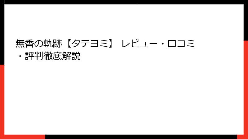 無香の軌跡【タテヨミ】 レビュー・口コミ・評判徹底解説