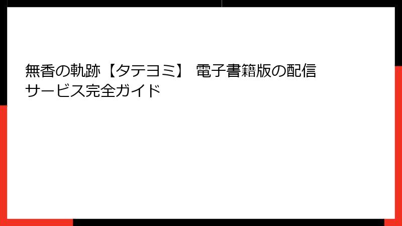 無香の軌跡【タテヨミ】 電子書籍版の配信サービス完全ガイド