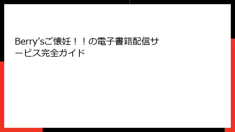 Berry’sご懐妊！！の電子書籍配信サービス完全ガイド