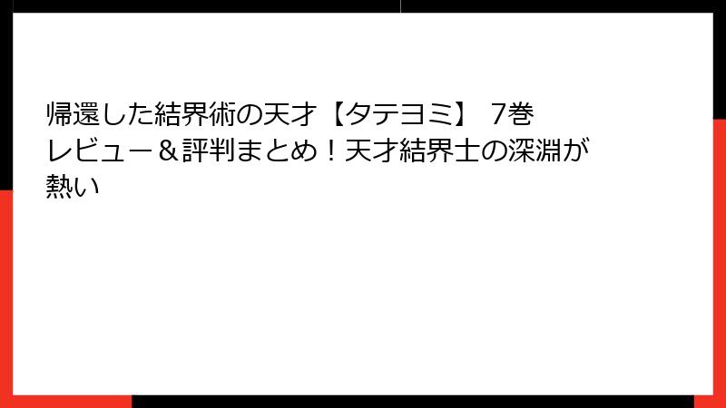 帰還した結界術の天才【タテヨミ】 7巻 レビュー＆評判まとめ！天才結界士の深淵が熱い