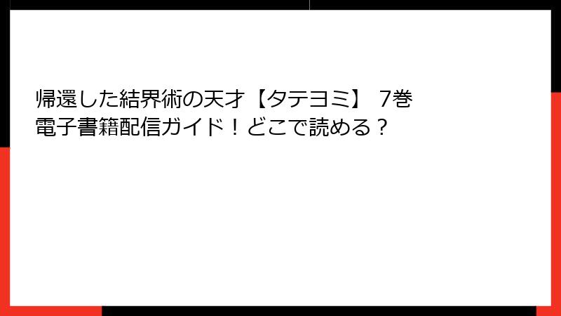 帰還した結界術の天才【タテヨミ】 7巻 電子書籍配信ガイド！どこで読める？