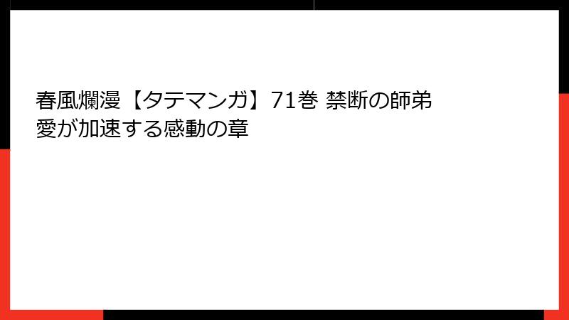 春風爛漫【タテマンガ】71巻 禁断の師弟愛が加速する感動の章
