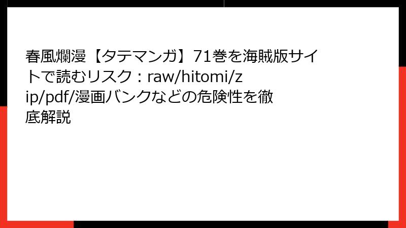 春風爛漫【タテマンガ】71巻を海賊版サイトで読むリスク：raw/hitomi/zip/pdf/漫画バンクなどの危険性を徹底解説