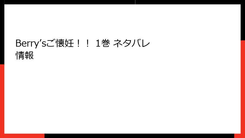Berry’sご懐妊！！ 1巻 ネタバレ情報